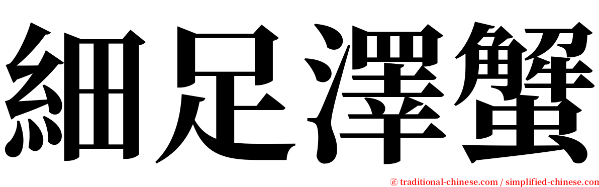 細足澤蟹 serif font