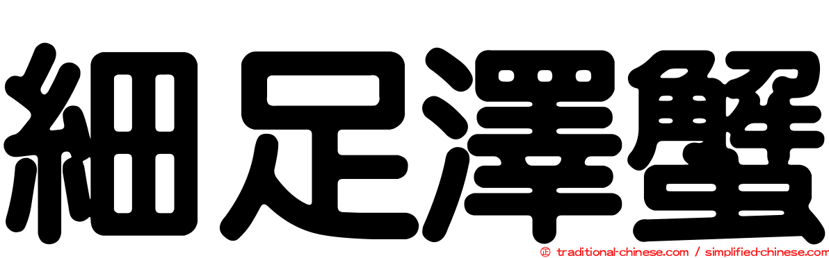 細足澤蟹