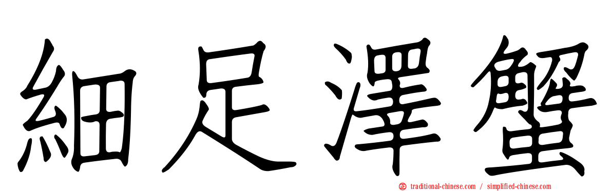 細足澤蟹