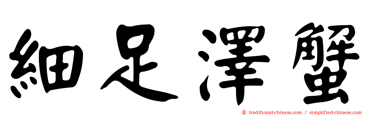 細足澤蟹