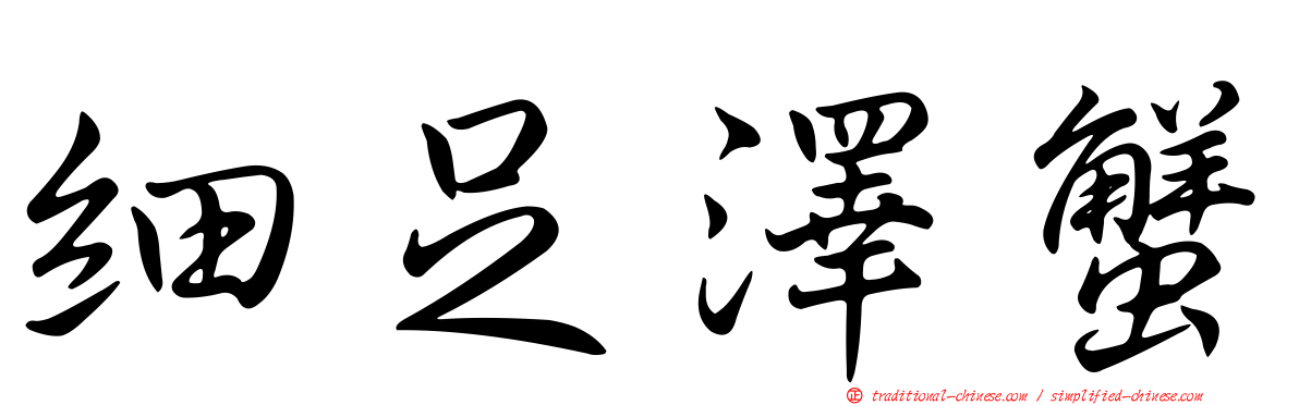 細足澤蟹