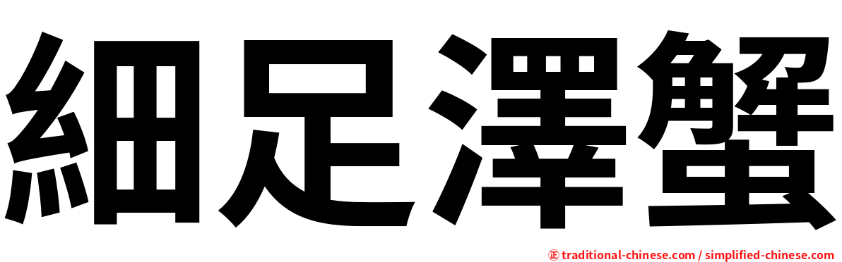 細足澤蟹