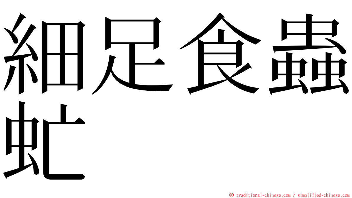 細足食蟲虻 ming font
