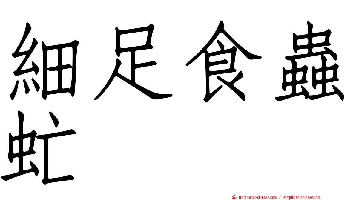 細足食蟲虻