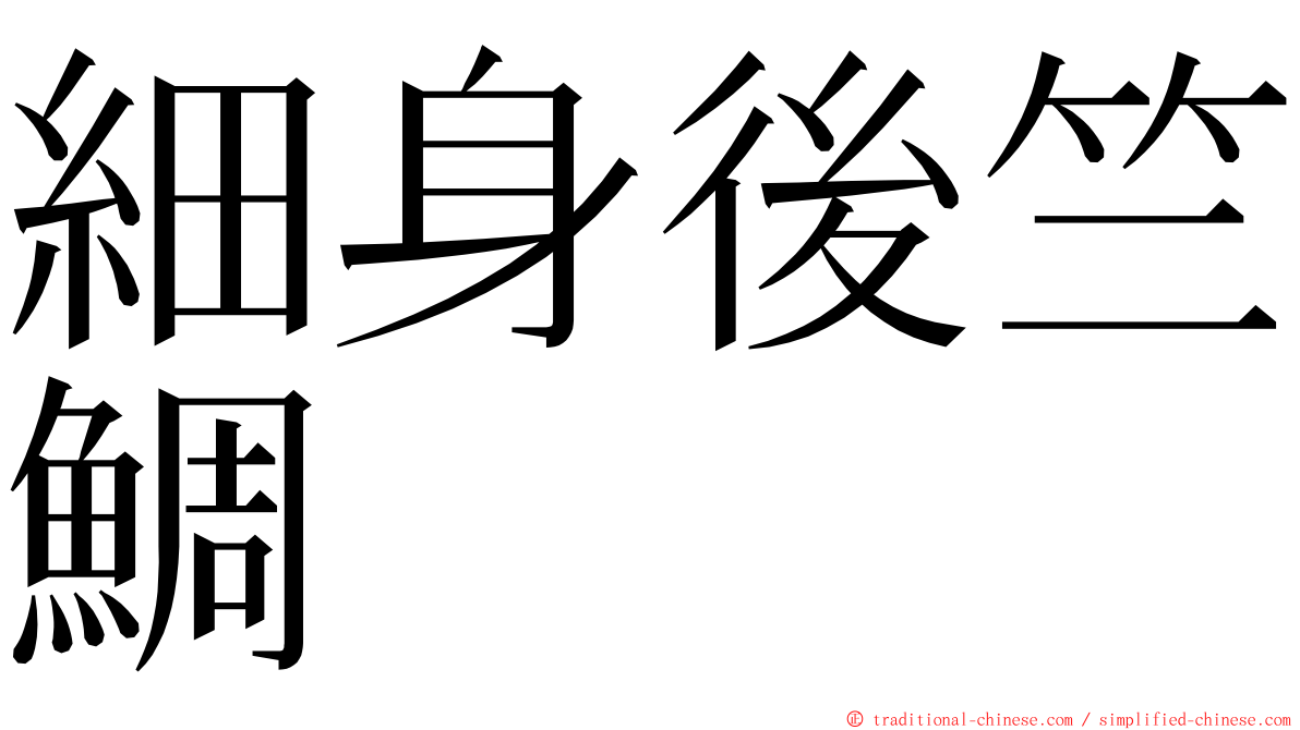 細身後竺鯛 ming font