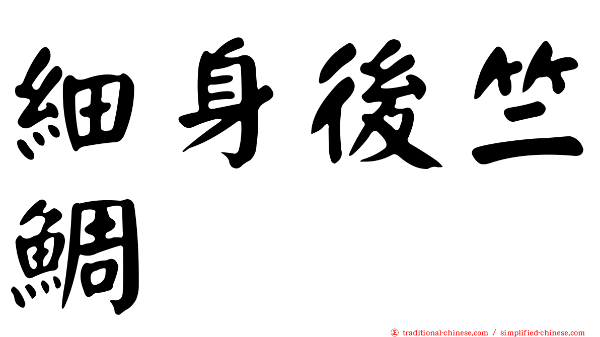 細身後竺鯛