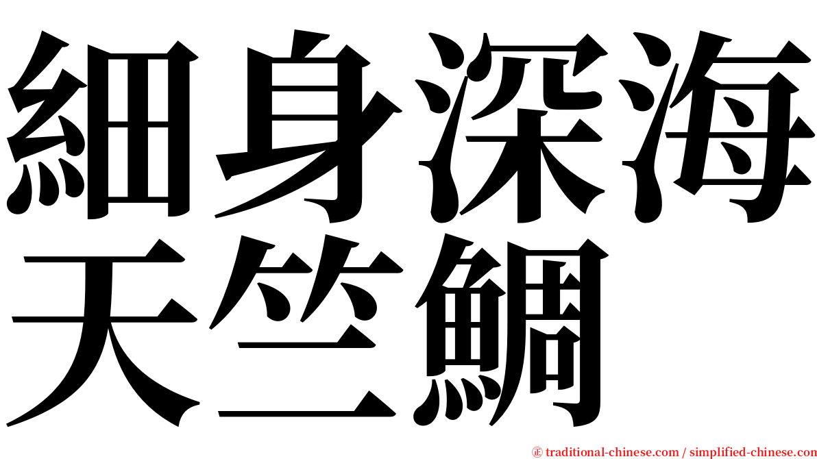細身深海天竺鯛 serif font