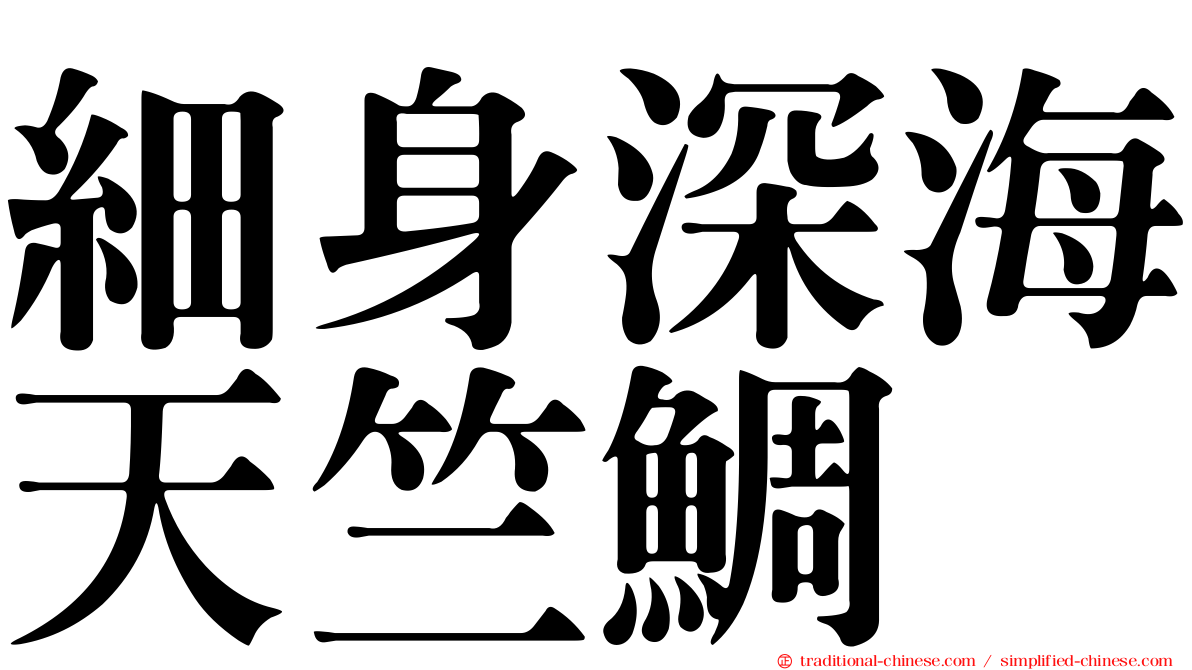 細身深海天竺鯛