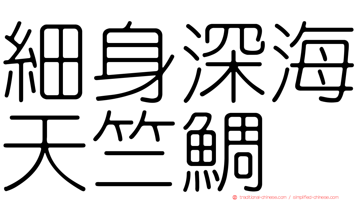 細身深海天竺鯛