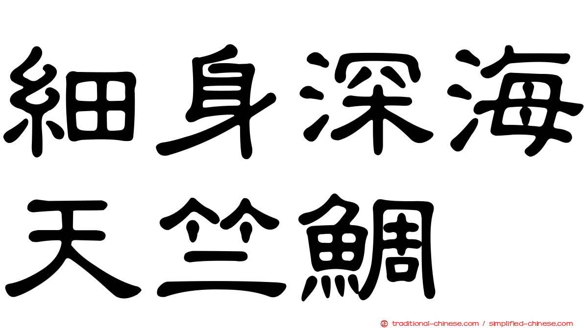 細身深海天竺鯛