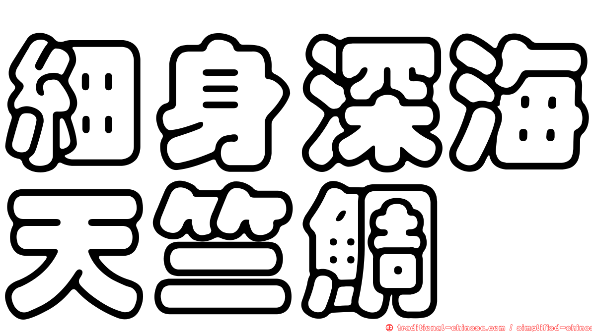 細身深海天竺鯛