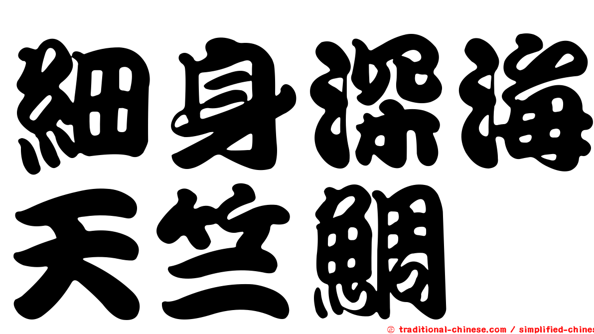 細身深海天竺鯛