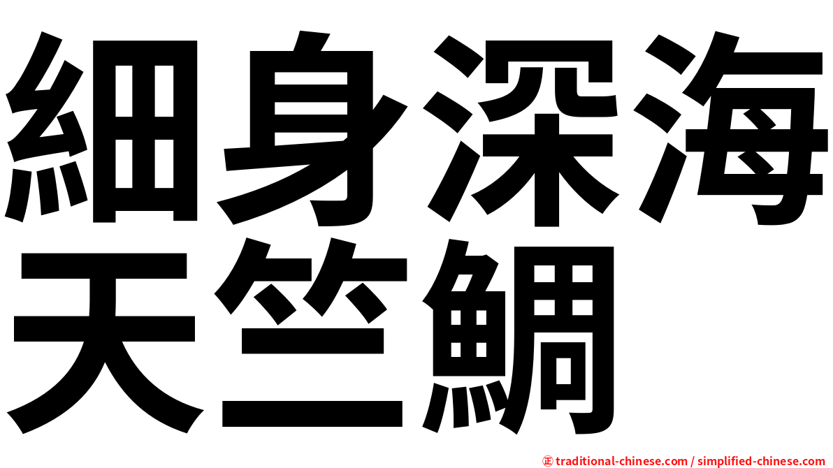細身深海天竺鯛