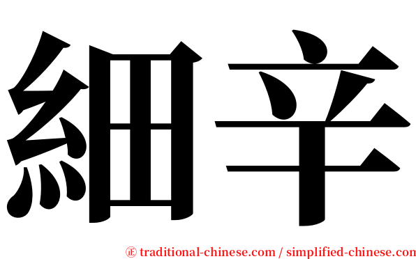 細辛 serif font