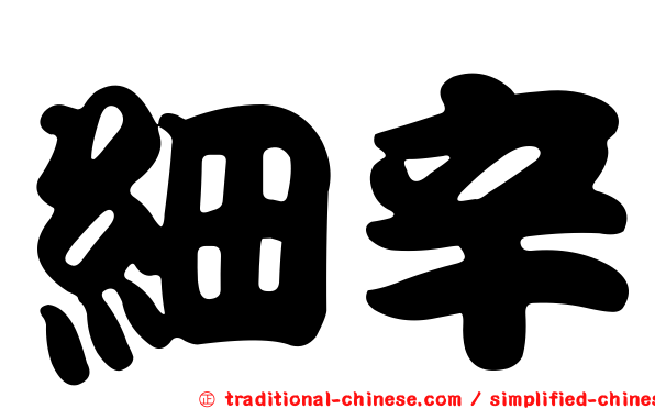 細辛