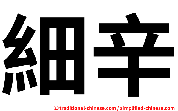 細辛