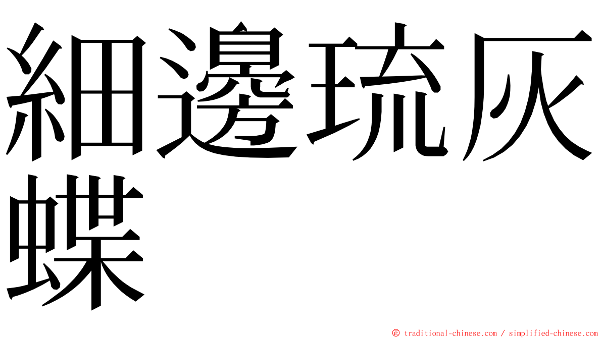 細邊琉灰蝶 ming font