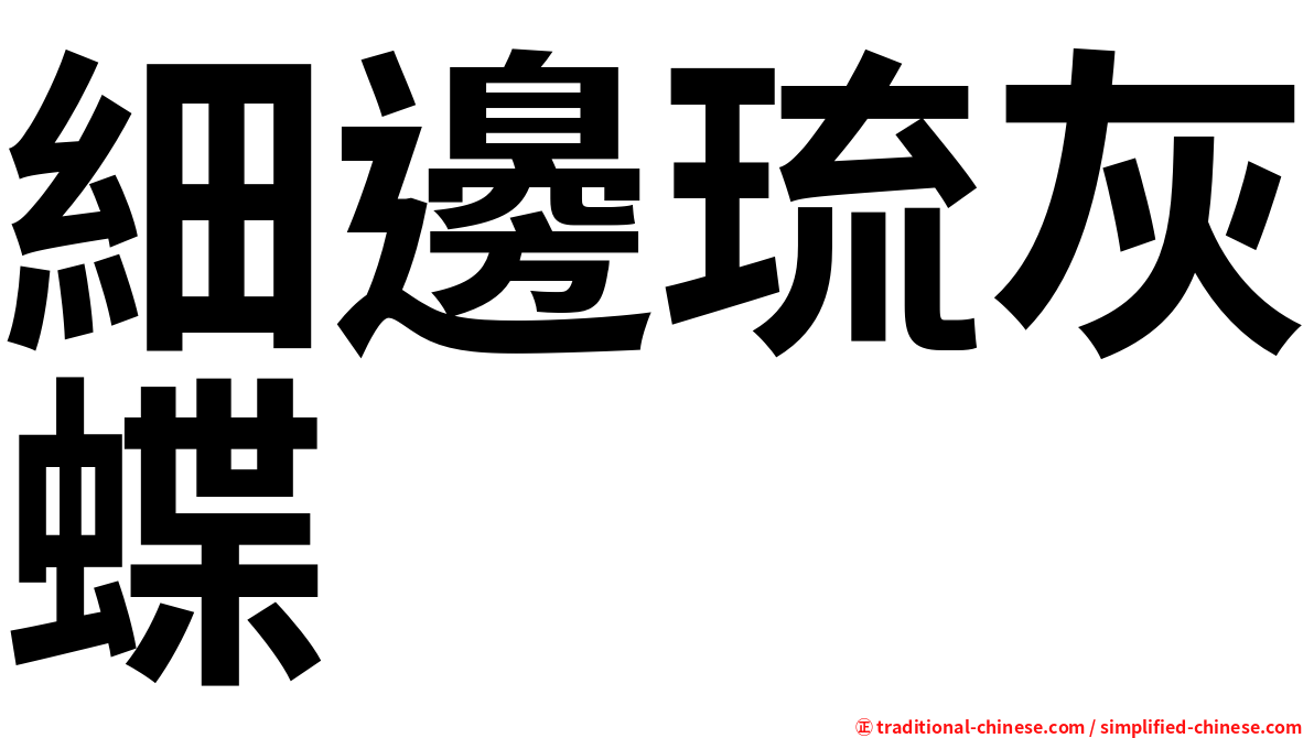 細邊琉灰蝶