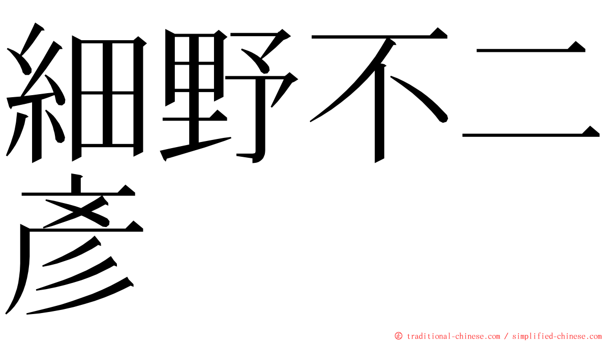 細野不二彥 ming font