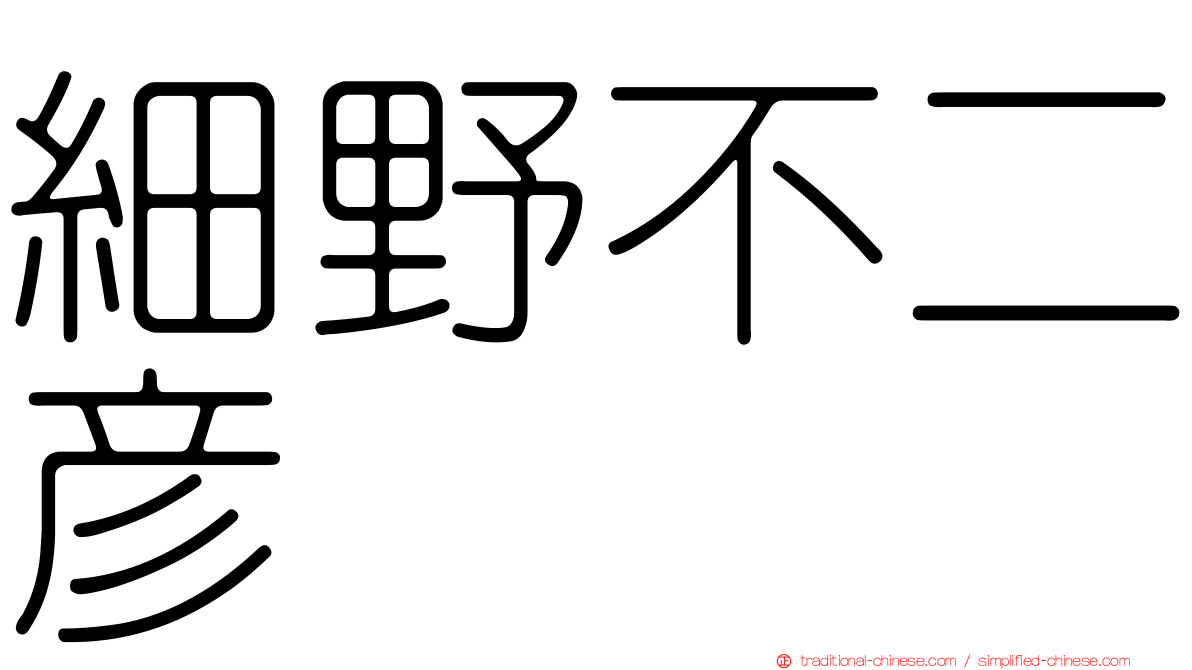細野不二彥
