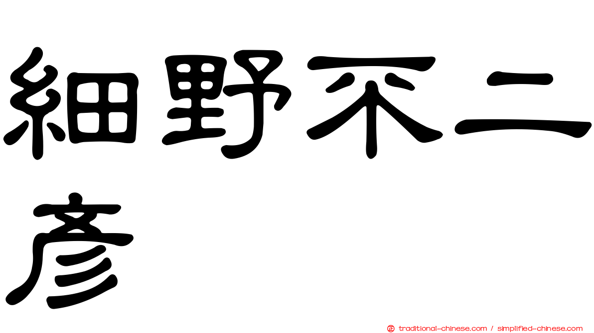 細野不二彥