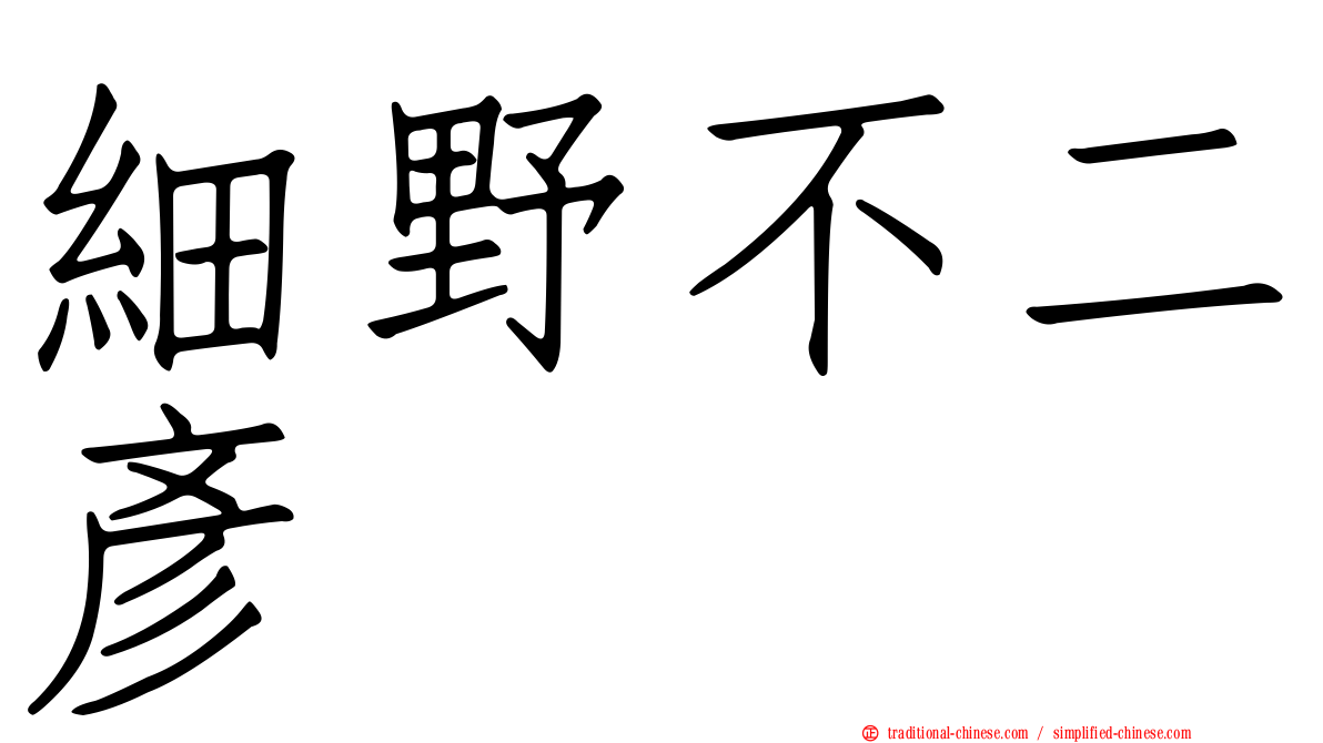 細野不二彥