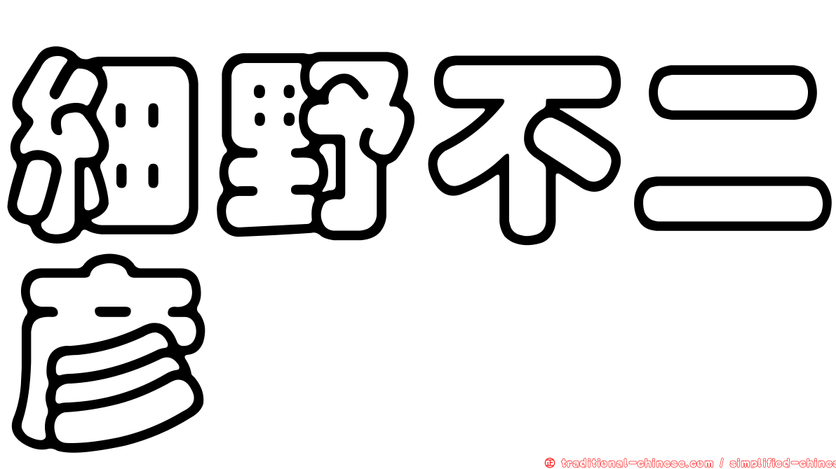 細野不二彥