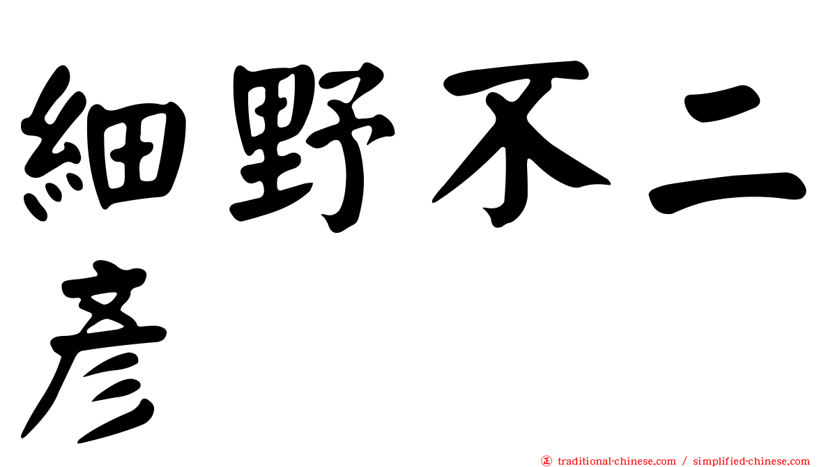 細野不二彥