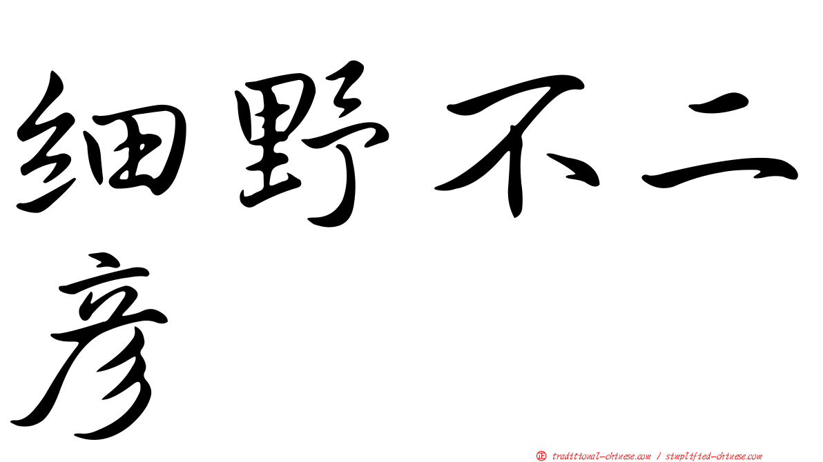 細野不二彥