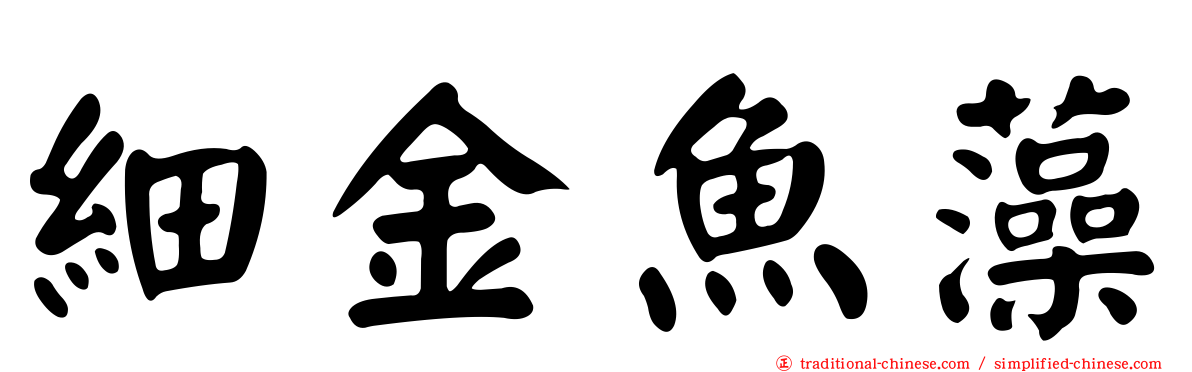 細金魚藻