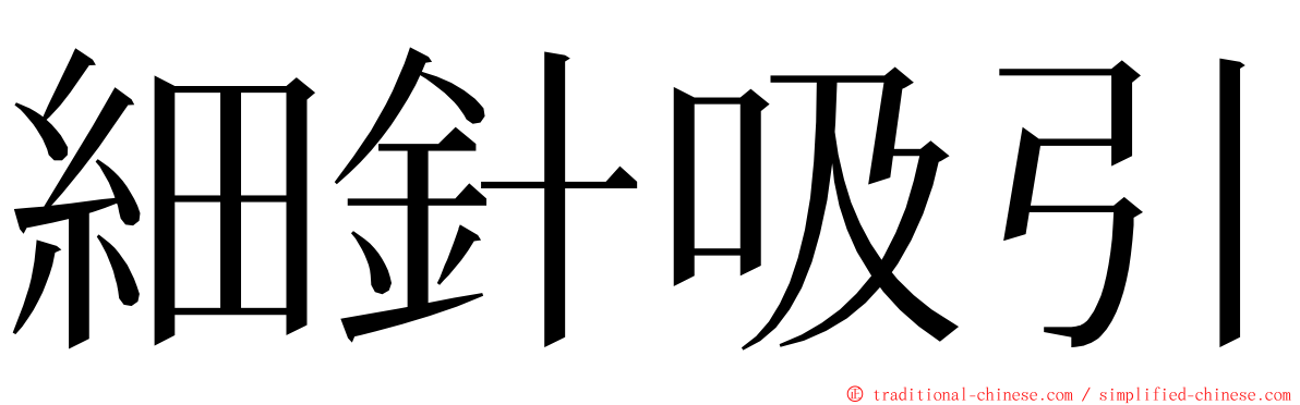 細針吸引 ming font