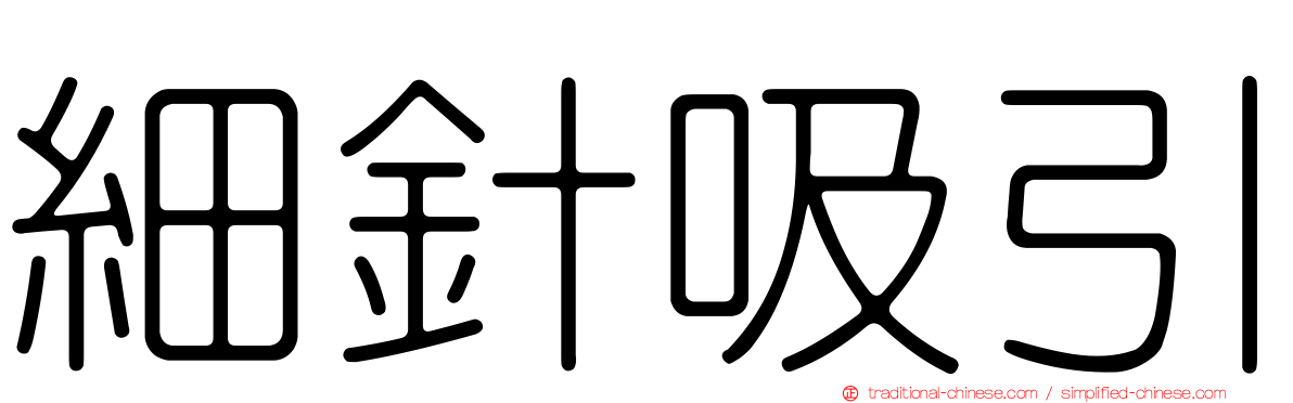 細針吸引