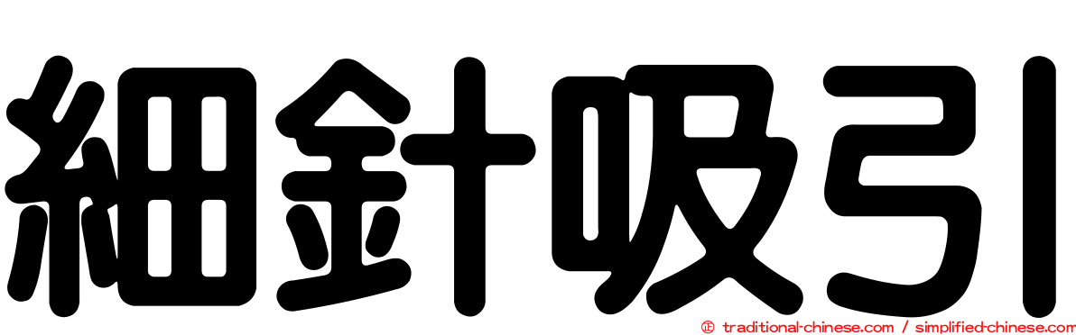 細針吸引