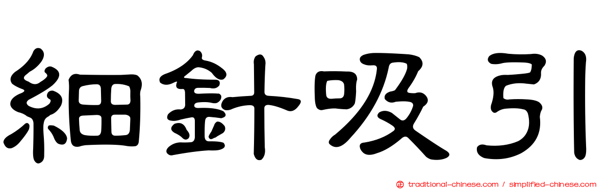 細針吸引