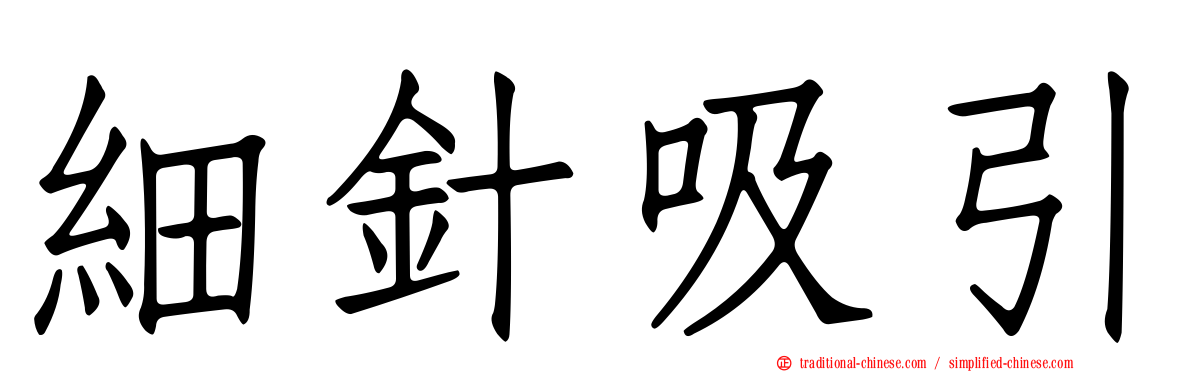 細針吸引