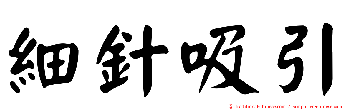 細針吸引