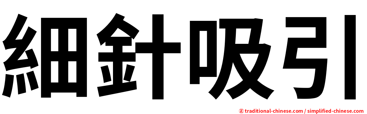 細針吸引