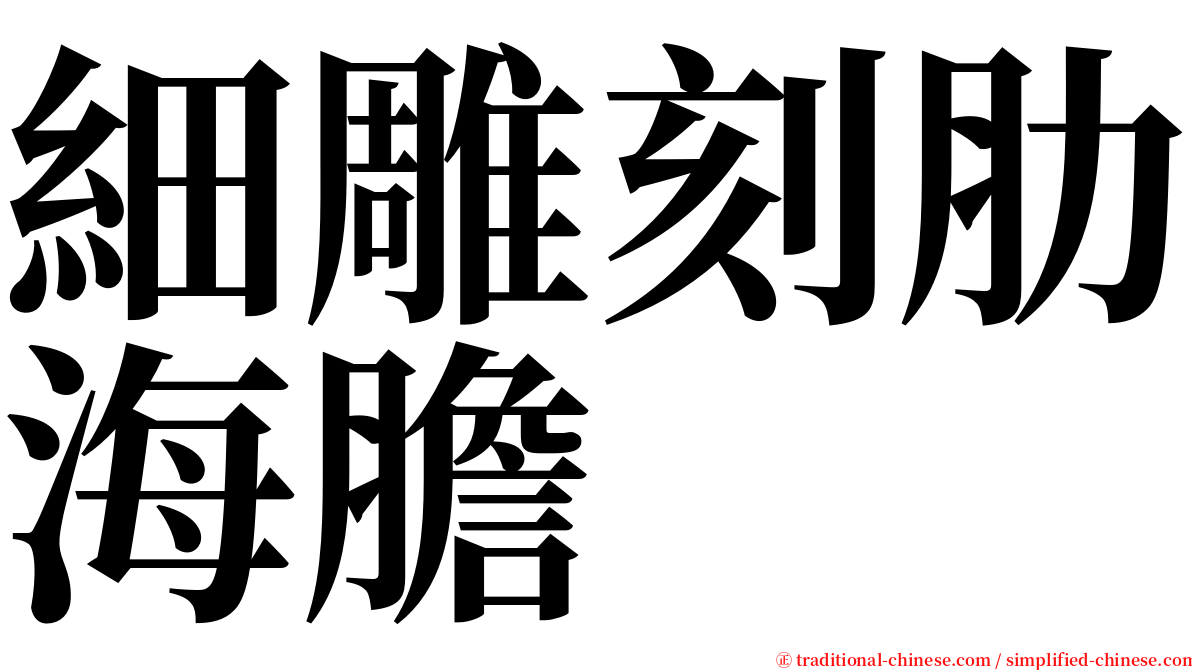 細雕刻肋海膽 serif font