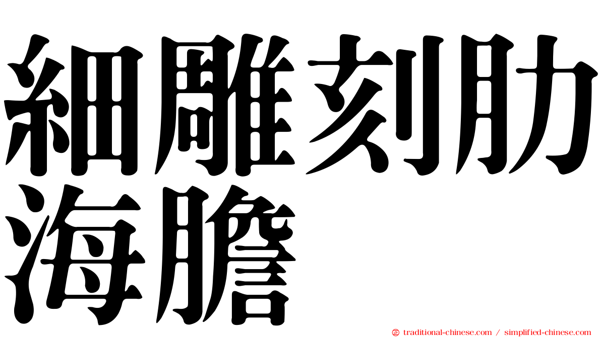 細雕刻肋海膽