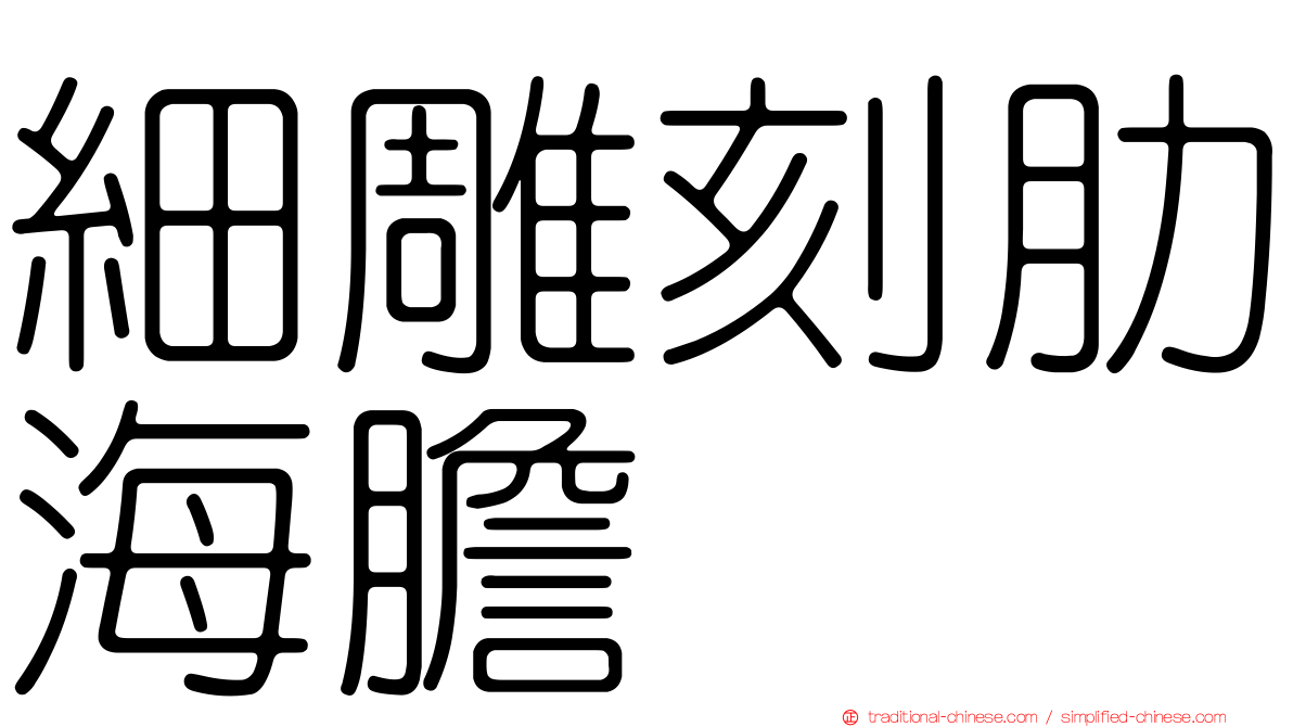 細雕刻肋海膽