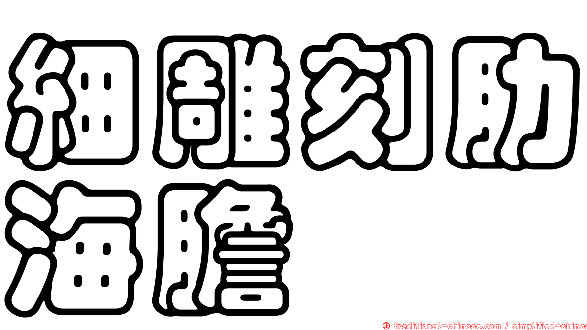 細雕刻肋海膽