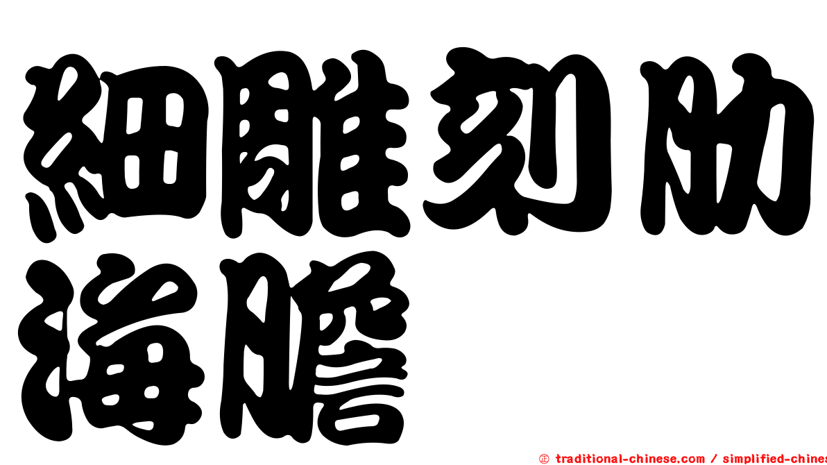 細雕刻肋海膽