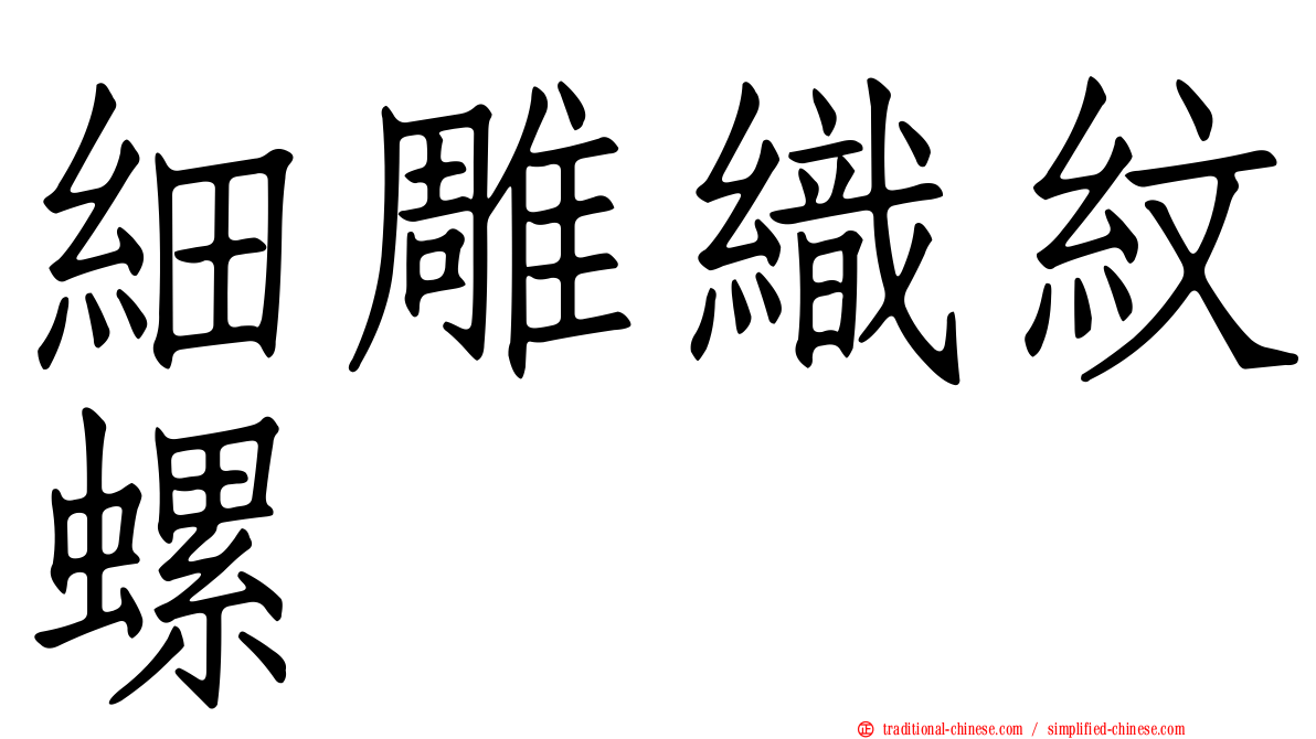細雕織紋螺