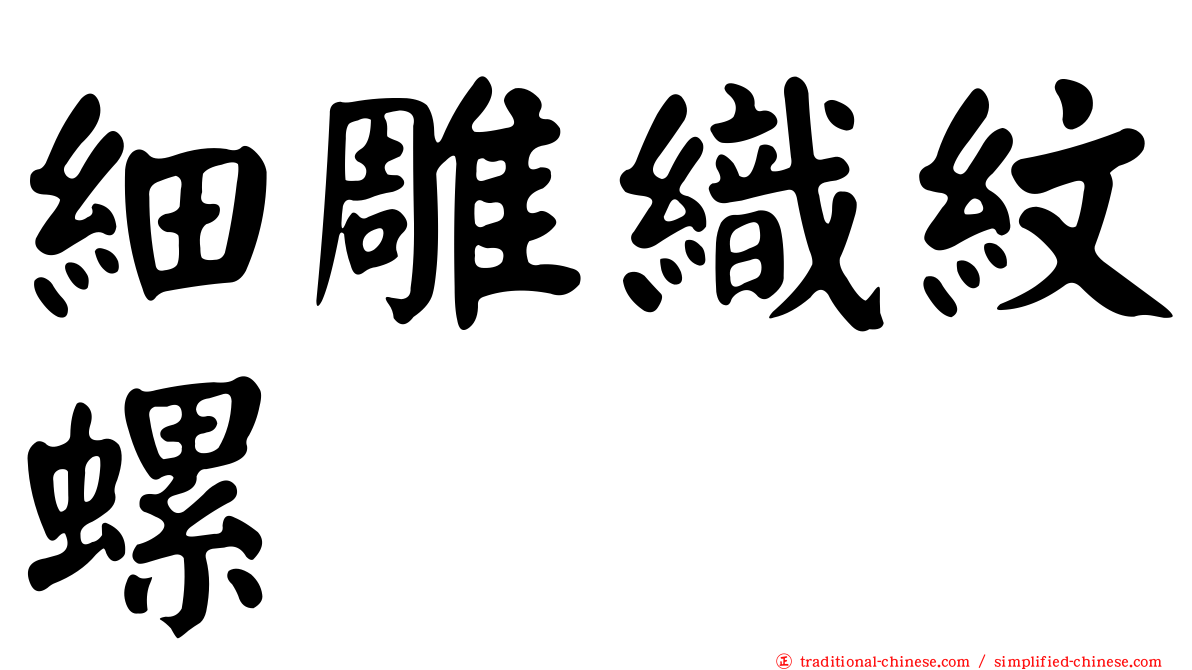 細雕織紋螺