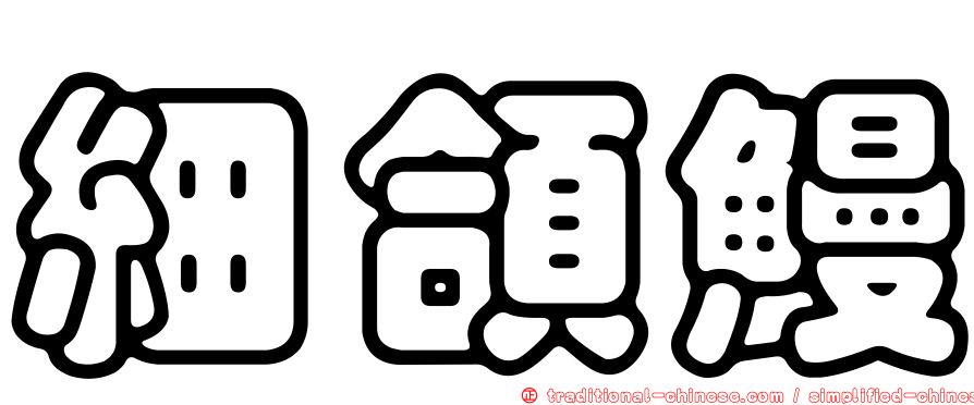 細頜鰻