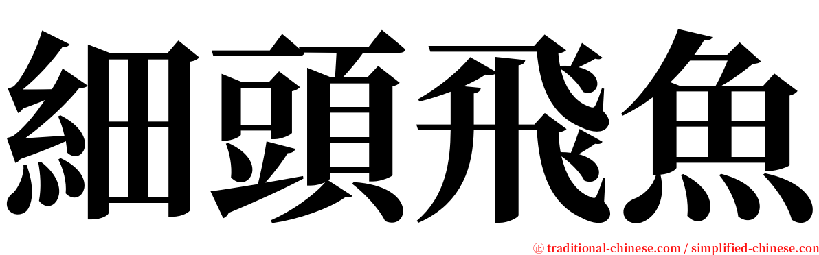 細頭飛魚 serif font
