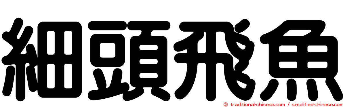 細頭飛魚