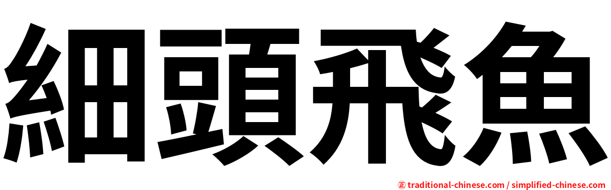 細頭飛魚