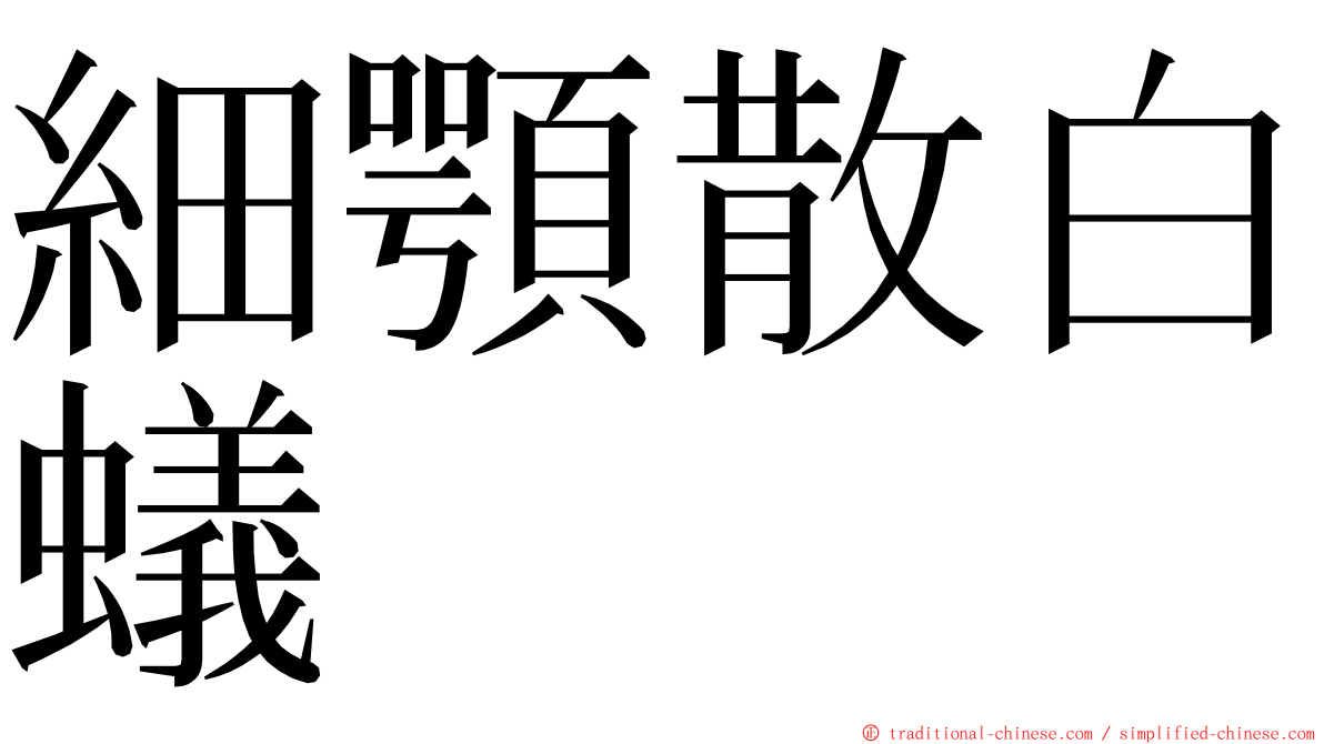 細顎散白蟻 ming font