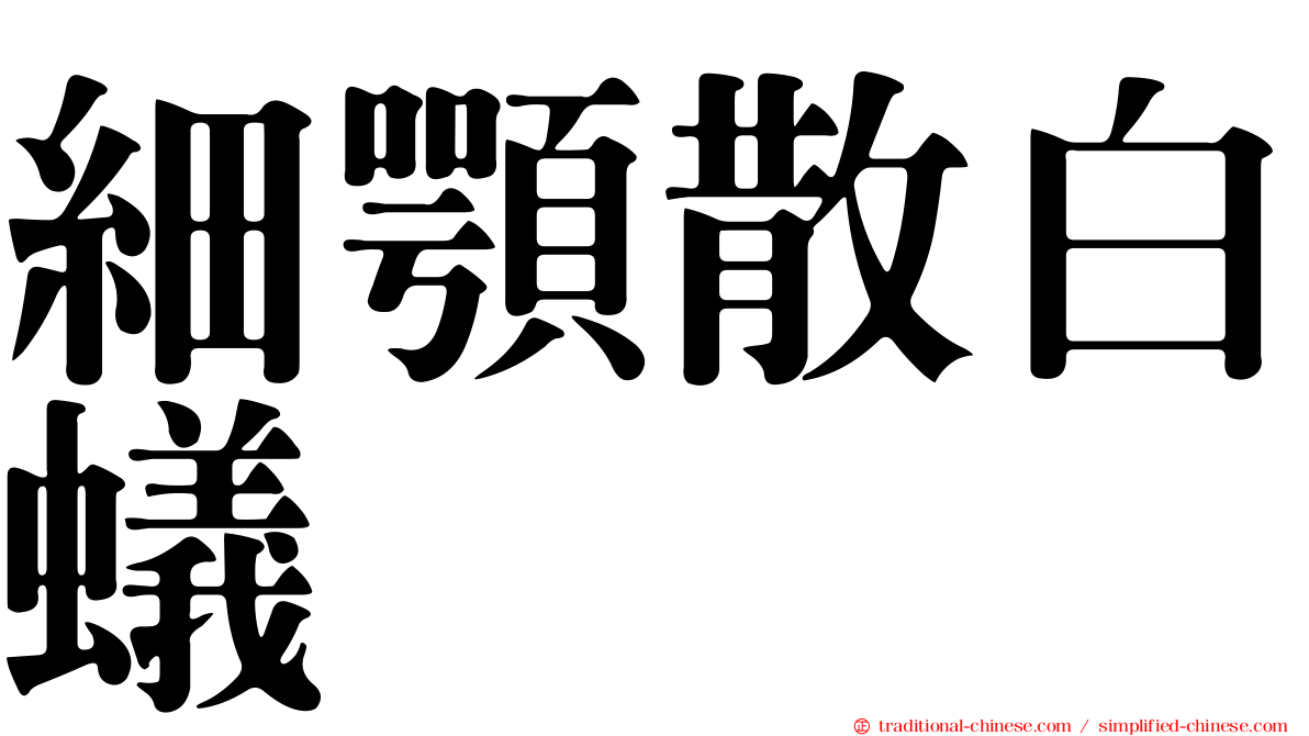 細顎散白蟻